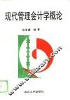 现代管理会计学概论 封面