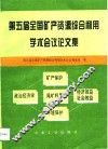 第五届全国矿产资源综合利用学术会议论文集 封面