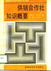 供销合作社知识概要 封面