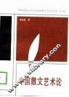 中国散文艺术论 封面