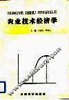 农业技术经济学 封面
