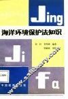 海洋环境保护法知识 封面