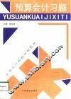 预算会计习题 封面