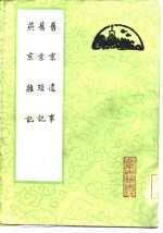 旧京遗事  旧京琐记  燕京杂记 封面