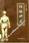 经络研究 封面