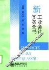 新工业会计实务全书 封面