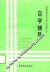 高等教育自学考试护理专业自学辅导 封面