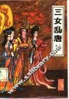 三女乱唐 封面