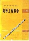 高等学校教学参考书  高等工程数学  上 封面