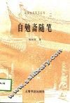 自勉斋随笔 封面