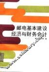 邮电基本建设经济与财务会计 封面