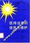 弧焊设备的使用与维护 封面