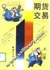 期货交易  期货交易概述与实务指南 封面
