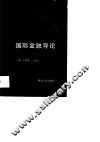 国际金融导论 封面