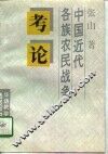 中国近代各族农民战争考论 封面