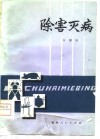 除害灭病 封面