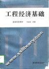 工程经济基础 封面