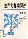 生产力标准问答 封面