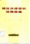 普及法律常识法规选编 封面