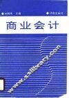 商业会计 封面