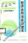 经济合同法实用读本 封面