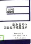 欧洲共同体国民经济核算体系 封面