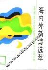 海内外新诗选萃  1989春之卷 封面