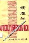 乡村医生教材  病理学 封面