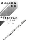 投资体制改革探索 封面