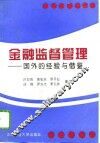 金融监督管理  国外的经验与借鉴 封面