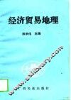 经济贸易地理 封面