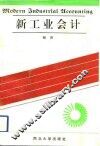 新工业会计 封面