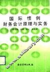 国际惯例财务会计原理与实务 封面