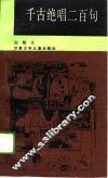 千古绝唱二百句 封面