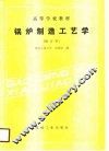 锅炉制造工艺学 封面