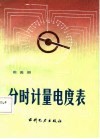 分时计量电度表 封面