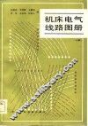 机床电气线路图册  上 封面