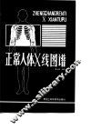 正常人体X线图谱 封面