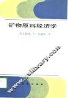 矿物原料经济学 封面