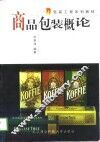 商品包装概论 封面