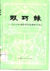 双巧缘  云南省1982年戏曲现代戏调演小戏选 封面