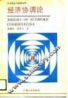 经济协调论 封面