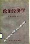 政治经济学 封面