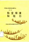 云南省少数民族古籍译丛  第17辑  赊  穴豆  榷濮叙祖白 封面