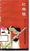 红地毯 封面