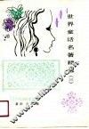 世界童话名著精选  3 封面
