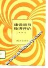 建设项目经济评价 封面