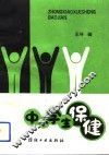 中小学生保健 封面