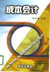 成本会计 封面