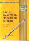 MOS晶体管的工作原理及建模 封面
